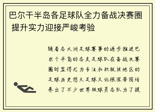 巴尔干半岛各足球队全力备战决赛圈 提升实力迎接严峻考验