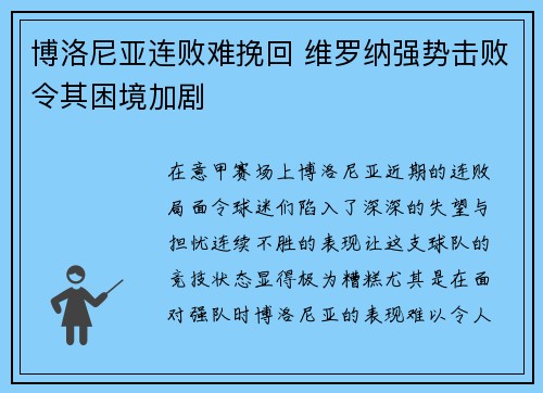 博洛尼亚连败难挽回 维罗纳强势击败令其困境加剧