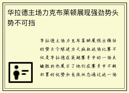 华拉德主场力克布莱顿展现强劲势头势不可挡