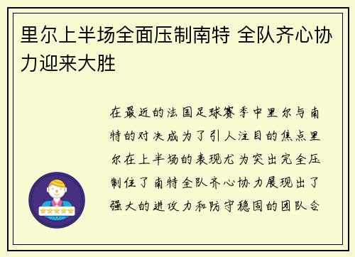 里尔上半场全面压制南特 全队齐心协力迎来大胜