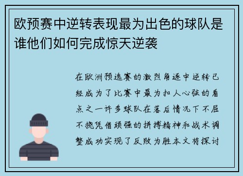 欧预赛中逆转表现最为出色的球队是谁他们如何完成惊天逆袭