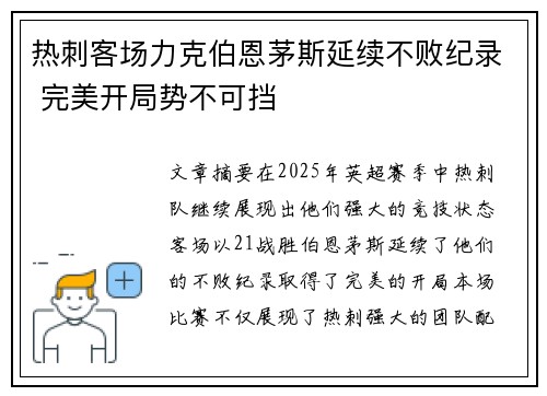 热刺客场力克伯恩茅斯延续不败纪录 完美开局势不可挡