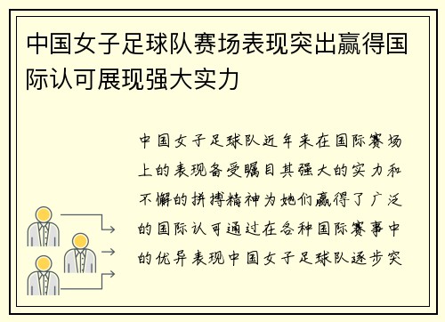 中国女子足球队赛场表现突出赢得国际认可展现强大实力