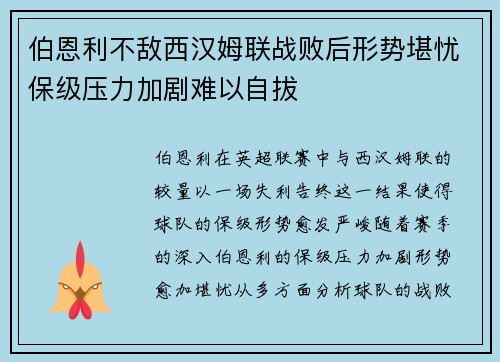 伯恩利不敌西汉姆联战败后形势堪忧保级压力加剧难以自拔