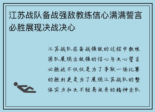 江苏战队备战强敌教练信心满满誓言必胜展现决战决心