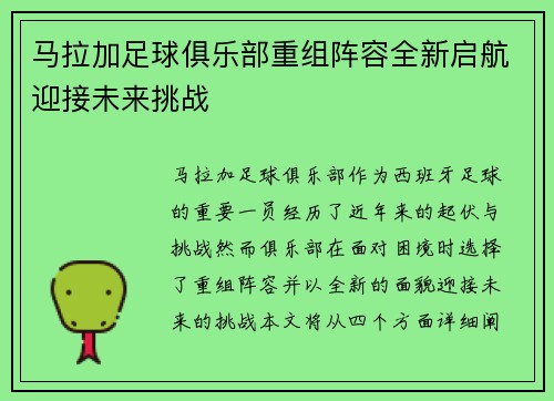 马拉加足球俱乐部重组阵容全新启航迎接未来挑战