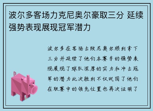 波尔多客场力克尼奥尔豪取三分 延续强势表现展现冠军潜力