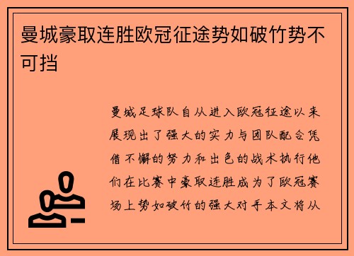曼城豪取连胜欧冠征途势如破竹势不可挡