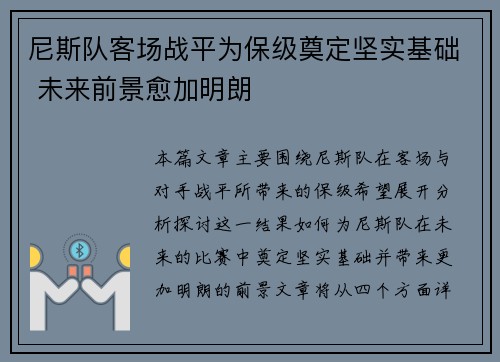 尼斯队客场战平为保级奠定坚实基础 未来前景愈加明朗