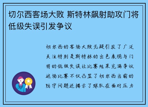 切尔西客场大败 斯特林飙射助攻门将低级失误引发争议
