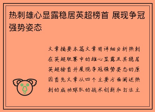 热刺雄心显露稳居英超榜首 展现争冠强势姿态