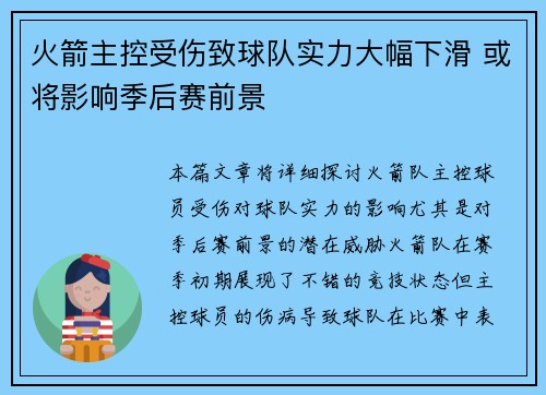 火箭主控受伤致球队实力大幅下滑 或将影响季后赛前景
