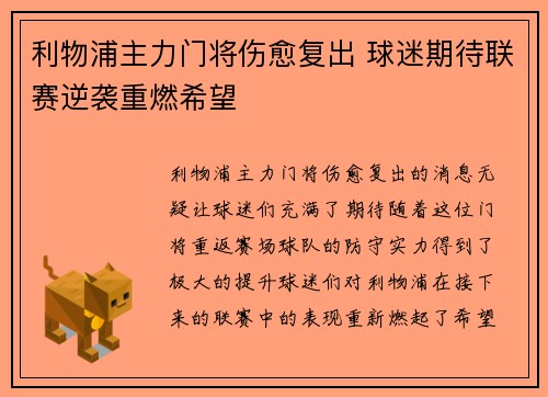 利物浦主力门将伤愈复出 球迷期待联赛逆袭重燃希望