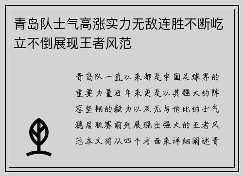 青岛队士气高涨实力无敌连胜不断屹立不倒展现王者风范