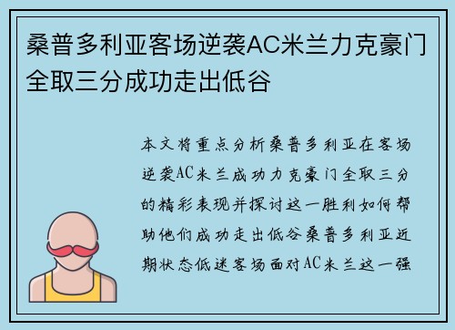 桑普多利亚客场逆袭AC米兰力克豪门全取三分成功走出低谷