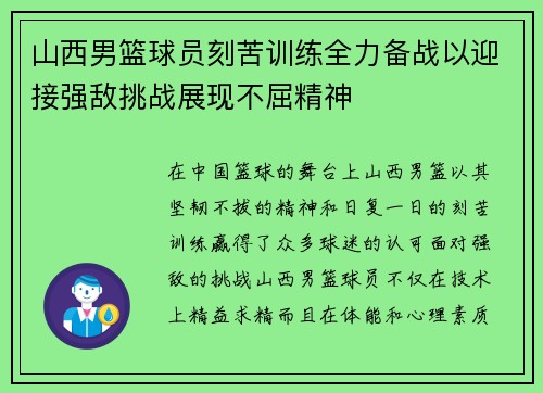 山西男篮球员刻苦训练全力备战以迎接强敌挑战展现不屈精神