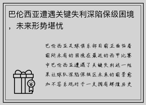 巴伦西亚遭遇关键失利深陷保级困境，未来形势堪忧
