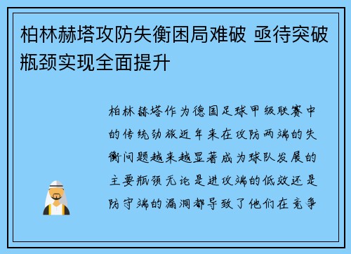 柏林赫塔攻防失衡困局难破 亟待突破瓶颈实现全面提升