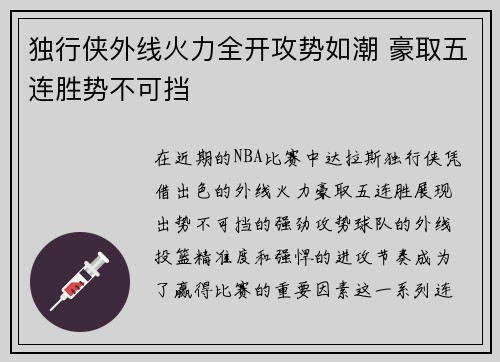 独行侠外线火力全开攻势如潮 豪取五连胜势不可挡