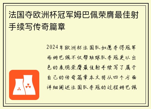 法国夺欧洲杯冠军姆巴佩荣膺最佳射手续写传奇篇章