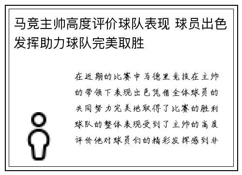 马竞主帅高度评价球队表现 球员出色发挥助力球队完美取胜