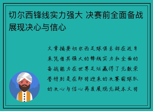 切尔西锋线实力强大 决赛前全面备战展现决心与信心