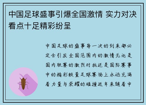 中国足球盛事引爆全国激情 实力对决看点十足精彩纷呈
