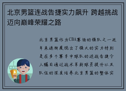 北京男篮连战告捷实力飙升 跨越挑战迈向巅峰荣耀之路