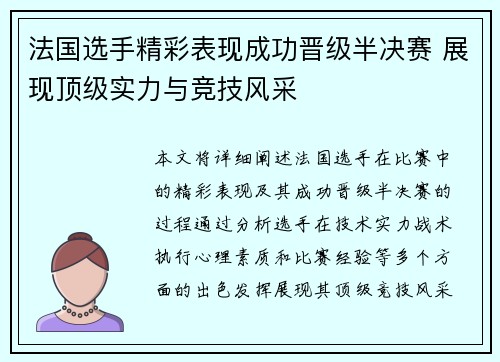 法国选手精彩表现成功晋级半决赛 展现顶级实力与竞技风采