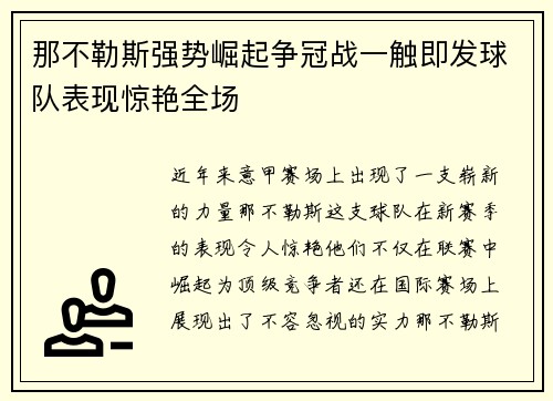 那不勒斯强势崛起争冠战一触即发球队表现惊艳全场