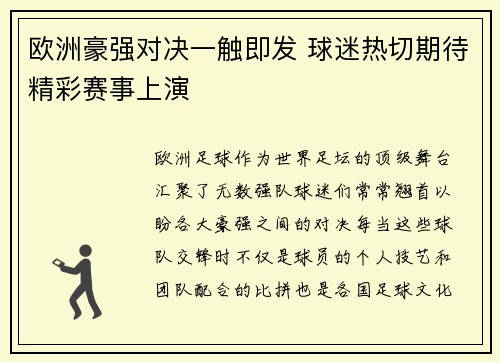 欧洲豪强对决一触即发 球迷热切期待精彩赛事上演