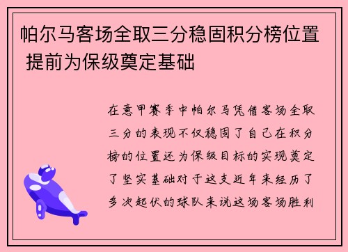 帕尔马客场全取三分稳固积分榜位置 提前为保级奠定基础