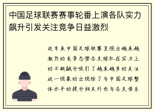中国足球联赛赛事轮番上演各队实力飙升引发关注竞争日益激烈