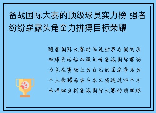 备战国际大赛的顶级球员实力榜 强者纷纷崭露头角奋力拼搏目标荣耀