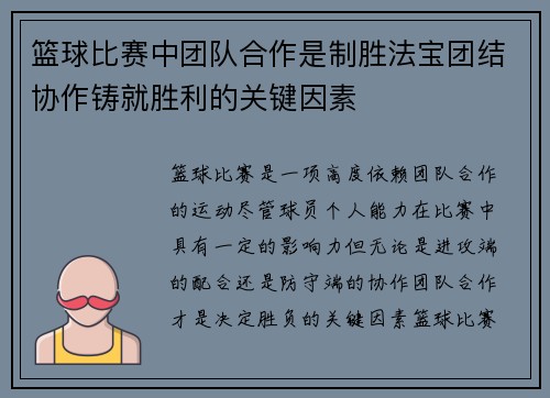 篮球比赛中团队合作是制胜法宝团结协作铸就胜利的关键因素