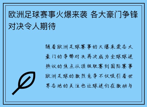 欧洲足球赛事火爆来袭 各大豪门争锋对决令人期待