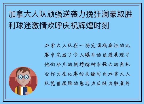 加拿大人队顽强逆袭力挽狂澜豪取胜利球迷激情欢呼庆祝辉煌时刻