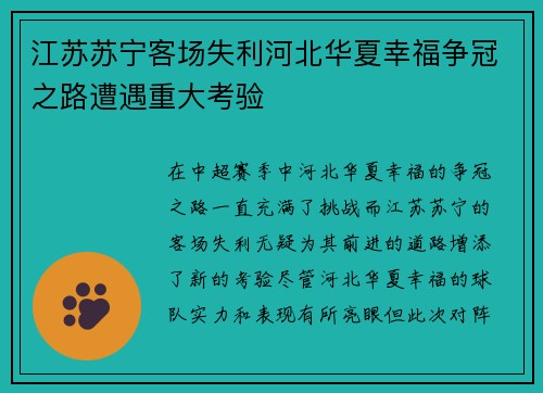 江苏苏宁客场失利河北华夏幸福争冠之路遭遇重大考验