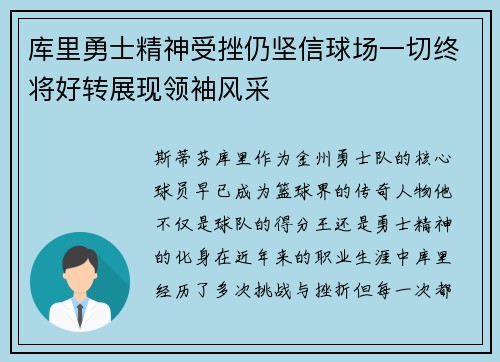 库里勇士精神受挫仍坚信球场一切终将好转展现领袖风采