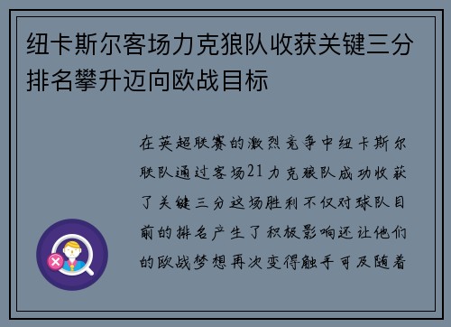 纽卡斯尔客场力克狼队收获关键三分排名攀升迈向欧战目标
