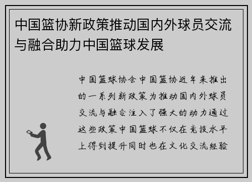 中国篮协新政策推动国内外球员交流与融合助力中国篮球发展