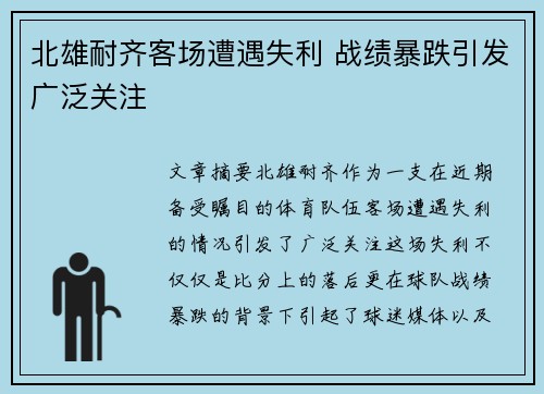 北雄耐齐客场遭遇失利 战绩暴跌引发广泛关注
