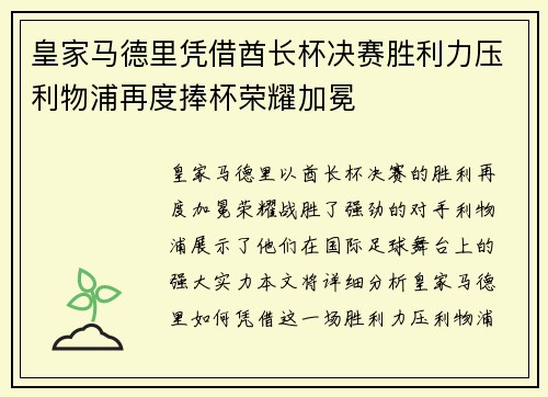 皇家马德里凭借酋长杯决赛胜利力压利物浦再度捧杯荣耀加冕