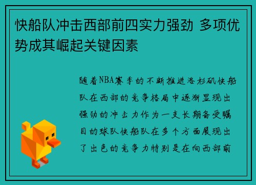 快船队冲击西部前四实力强劲 多项优势成其崛起关键因素