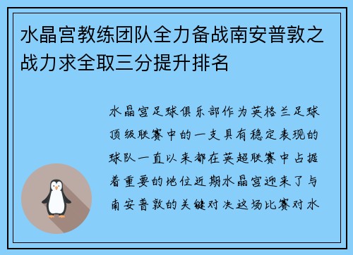 水晶宫教练团队全力备战南安普敦之战力求全取三分提升排名