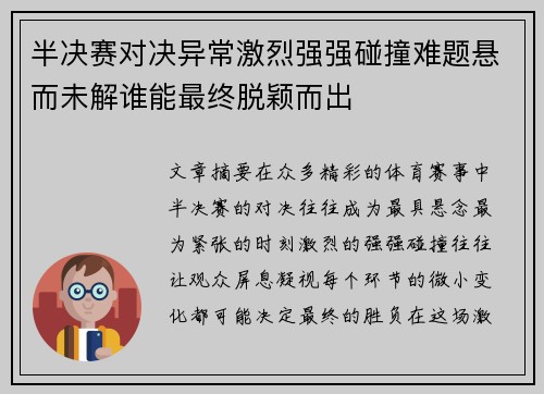 半决赛对决异常激烈强强碰撞难题悬而未解谁能最终脱颖而出