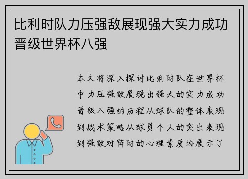 比利时队力压强敌展现强大实力成功晋级世界杯八强