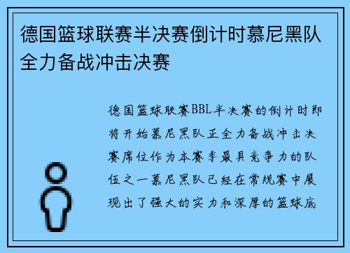 德国篮球联赛半决赛倒计时慕尼黑队全力备战冲击决赛