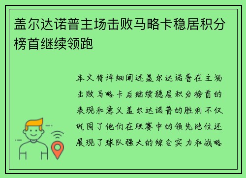 盖尔达诺普主场击败马略卡稳居积分榜首继续领跑