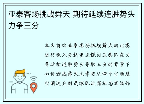 亚泰客场挑战舜天 期待延续连胜势头力争三分